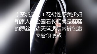 （空城原创）花裙性感美少妇和家人逛公园看长相就是骚骚的薄丝花边天蓝透明内裤包裹肉臀很诱惑