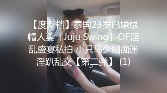 【度新档】泰国23岁已婚绿帽人妻「Juju Swing」OF淫乱盛宴私拍 小只马少妇痴迷淫趴乱交【第二弹】 (1)