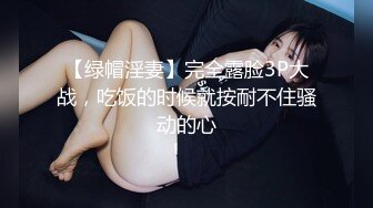 【绿帽淫妻】完全露脸3P大战，吃饭的时候就按耐不住骚动的心