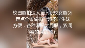 校园厕拍达人潜入职校女厕② 定点全景偸拍，超多学生妹方便，各种浑圆大屁股，双洞看的清楚 (1)