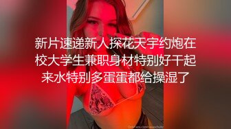 新片速递新人探花天宇约炮在校大学生兼职身材特别好干起来水特别多蛋蛋都给操湿了