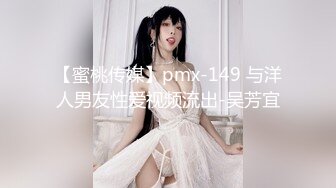 【蜜桃传媒】pmx-149 与洋人男友性爱视频流出-吴芳宜