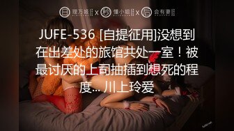 JUFE-536 [自提征用]没想到在出差处的旅馆共处一室！被最讨厌的上司抽插到想死的程度... 川上玲爱