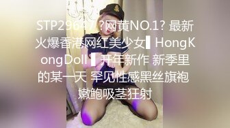 STP29647 ?网黄NO.1? 最新火爆香港网红美少女▌HongKongDoll ▌开年新作 新季里的某一天 罕见性感黑丝旗袍 嫩鲍吸茎狂射