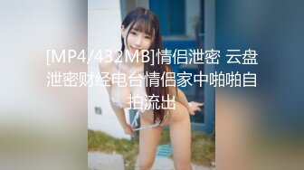 [MP4/432MB]情侣泄密 云盘泄密财经电台情侣家中啪啪自拍流出