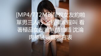 [MP4/772MB]淫奴女友約啪單男三人行 全程攝魂淫叫 看著極品女友被無情抽插 沈淪肉棒騷媚難於言表