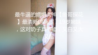 最牛逼的嫖娼大神【鱼哥探花】最清晰的画质，19岁嫩妹，这对奶子真不错，又白又大又挺