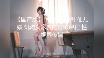 【国产版】[XSJKY-098] 仙儿媛 饥渴女家教的淫欲课程 性视界传媒