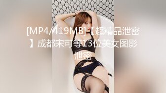 [MP4/419MB]【超精品泄密】成都宋可等13位美女图影泄密