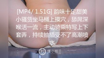 [MP4/ 1.51G] 韵味十足甜美小骚货坐马桶上摸穴，舔屌深喉活一流，主动骑乘特写上下套弄，持续抽插受不了高潮喷水