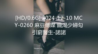 [HD/0.6G] 2024-12-10 MCY-0260 麻豆傳媒 饑渴少婦勾引窮醫生-諾諾