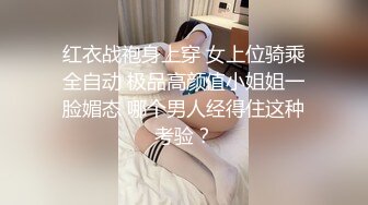 红衣战袍身上穿 女上位骑乘全自动 极品高颜值小姐姐一脸媚态 哪个男人经得住这种考验？