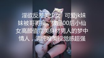 ✿淫欲反差美少女✿可爱jk妹妹被哥哥操，极品00后小仙女高颜值完美身材男人的梦中情人，清纯唯美视觉感超强