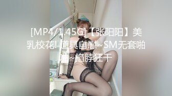 [MP4/1.45G]【张阳阳】美乳校花! 道具自慰~SM无套啪啪~掐脖狂干