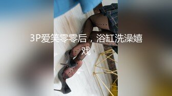 3P爱笑零零后，浴缸洗澡嬉戏