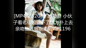 [MP4/2.52G]8/19最新 小伙子看老板娘受不了猛力扑上去亲吻插入狠狠顶戳VIP1196