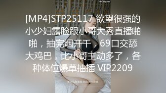 [MP4]STP25117 欲望很强的小少妇露脸跟小哥大秀直播啪啪，抽完烟开干，69口交舔大鸡巴，比小哥主动多了，各种体位爆草抽插 VIP2209