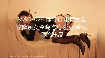 MAD-024.陈可心.电竞女友.空降痴女今晚吃鸡.爱豆x麻豆联合出品