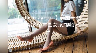 【Silas maynard】美国一教练哄骗多个中国女孩,视频流出