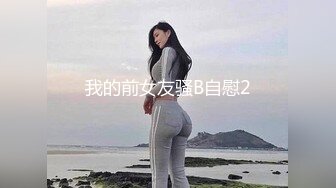 我的前女友骚B自慰2