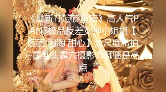 《最新?顶流?重磅》高人气PANS极品反差女神小姐姐【饭团 淘淘 甜心】大尺度私拍~露乳头露穴摄影师聊骚是亮点