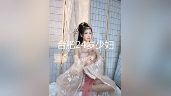 合肥24岁少妇