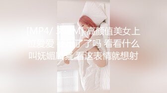 [MP4/ 398M] 高颜值美女上位爱爱 要出了了吗 看看什么叫妩媚风骚 看这表情就想射