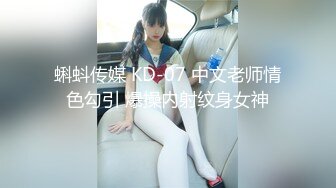 蝌蚪传媒 KD-07 中文老师情色勾引 爆操内射纹身女神