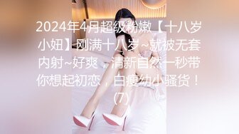 2024年4月超级粉嫩【十八岁小妞】刚满十八岁~就被无套内射~好爽，清新自然一秒带你想起初恋，白瘦幼小骚货！ (7)