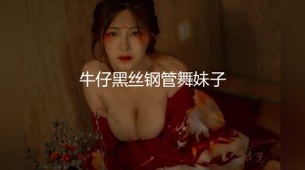 牛仔黑丝钢管舞妹子