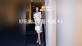 好玩的江可爱-视频 43