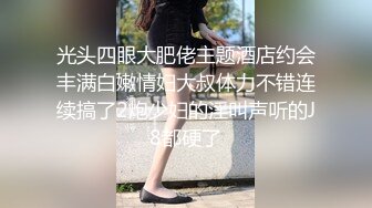 光头四眼大肥佬主题酒店约会丰满白嫩情妇大叔体力不错连续搞了2炮少妇的淫叫声听的J8都硬了