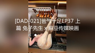 [DAD-021]爸气十足EP37 上篇 兔子先生 x 麻豆传媒映画