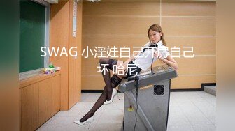 SWAG 小淫娃自己开房自己坏 哈尼