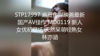 STP17997 麻豆传媒映画最新国产AV佳作 MD0119 新人女优初登场 天然呆萌轻熟女 林亦涵