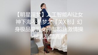 【明星淫梦】人工智能Al让女神下海不是梦之『关X彤』幻身极品豪乳女神与粉丝激情操 爆乳乱颤高潮