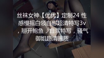 丝袜女神【优优】定制24 性感慢摇白领自慰超清特写3v，掰开鲍鱼，白浆特写，骚气御姐超清画质