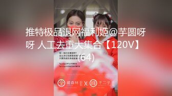 推特极品退网福利姬@芋圆呀呀 人工去重大集合【120V】 (64)