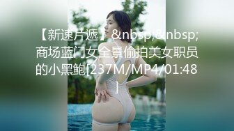 【新速片遞】&nbsp;&nbsp;商场蓝门女全景偷拍美女职员的小黑鲍[237M/MP4/01:48]