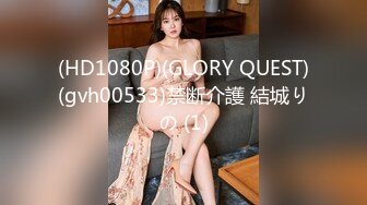 (HD1080P)(GLORY QUEST)(gvh00533)禁断介護 結城りの (1)