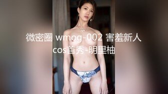 微密圈 wmog-002 害羞新人cos首秀-明里柚