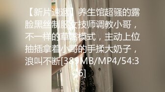 【新片速遞】养生馆超骚的露脸黑丝制服女技师调教小哥，不一样的草嘴模式，主动上位抽插拿着小哥的手揉大奶子，浪叫不断[389MB/MP4/54:36]