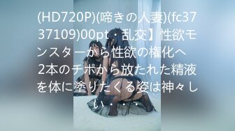 (HD720P)(啼きの人妻)(fc3737109)00pt・乱交】性欲モンスターから性欲の権化へ　2本のチポから放たれた精液を体に塗りたくる姿は神々しい・・・