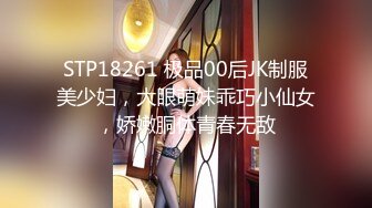 STP18261 极品00后JK制服美少妇，大眼萌妹乖巧小仙女，娇嫩胴体青春无敌