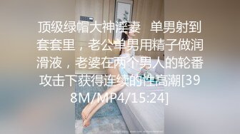 顶级绿帽大神淫妻✿单男射到套套里，老公单男用精子做润滑液，老婆在两个男人的轮番攻击下获得连续的性高潮[398M/MP4/15:24]