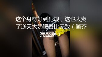 这个身材好到犯规，这也太爽了逆天大奶腰臀比无敌（简芥完整版）