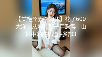 【美艳淫妻李婉儿】花了600大洋，从婉儿那一手购得，山林中啪啪插逼~多部3