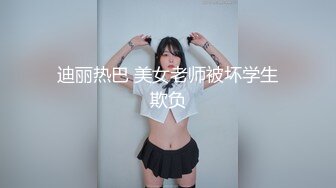 迪丽热巴 美女老师被坏学生欺负