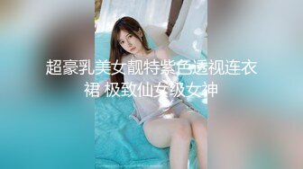 超豪乳美女靓特紫色透视连衣裙 极致仙女级女神