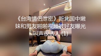 《台湾情侣泄密》新北国中嫩妹和男友啪啪视频被好友曝光叫声很诱人 (1)